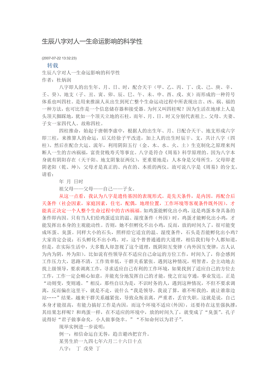 生辰八字对人一生命运影响的科学性.docx_第1页