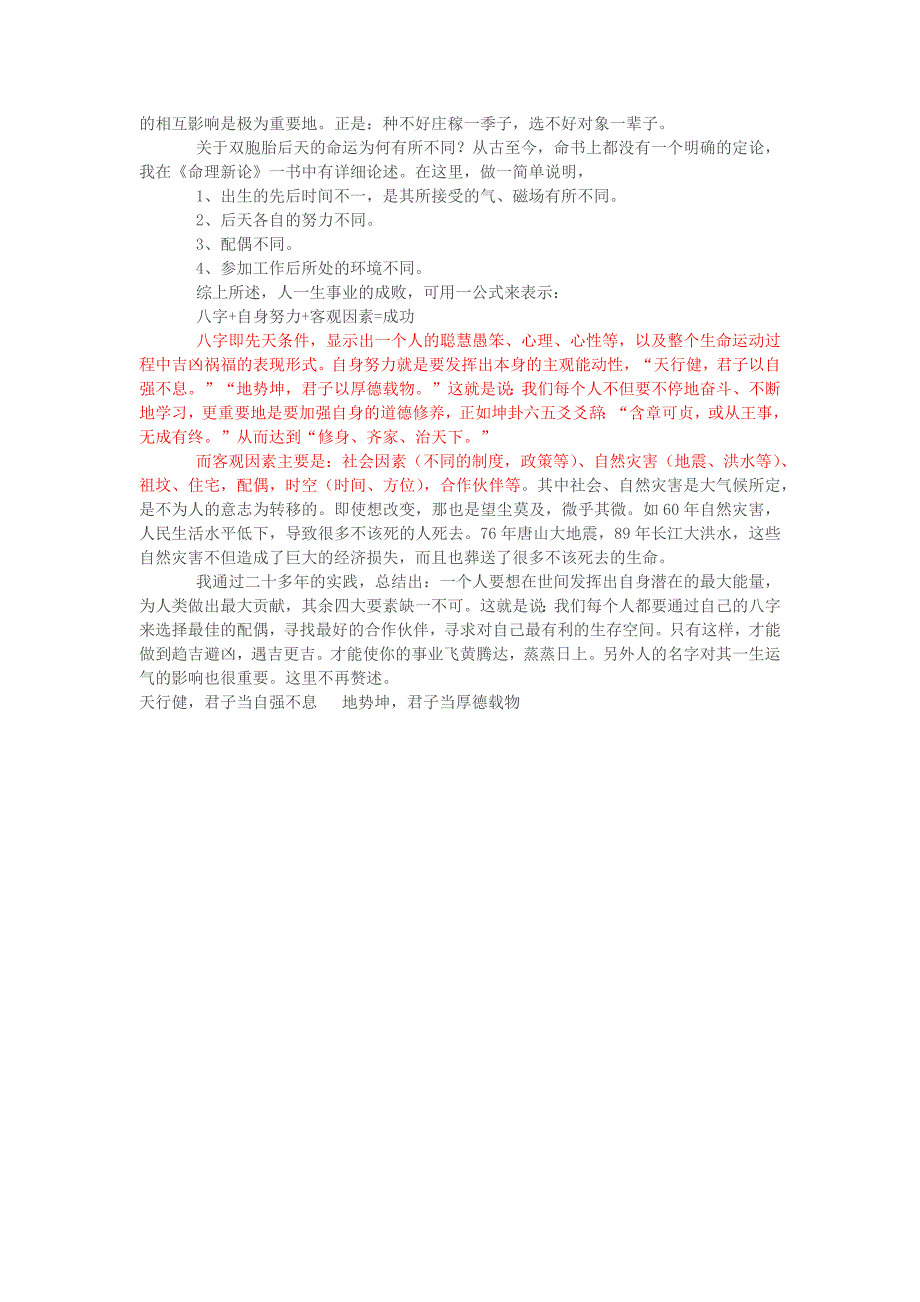 生辰八字对人一生命运影响的科学性.docx_第4页