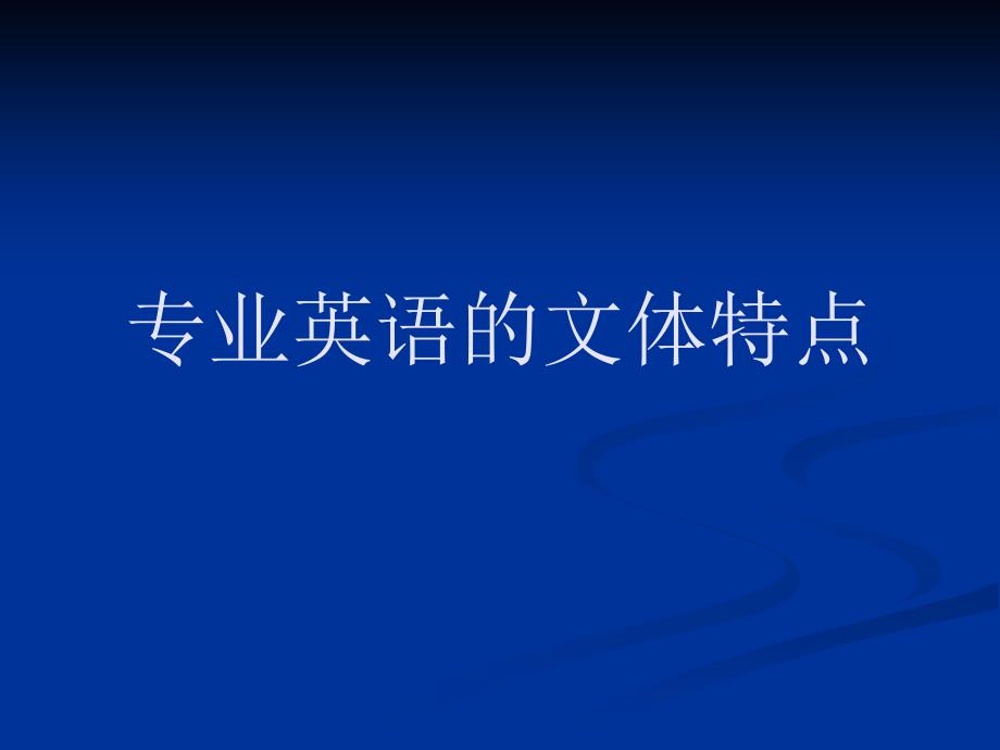 第1章专业英语的文体特点_第1页