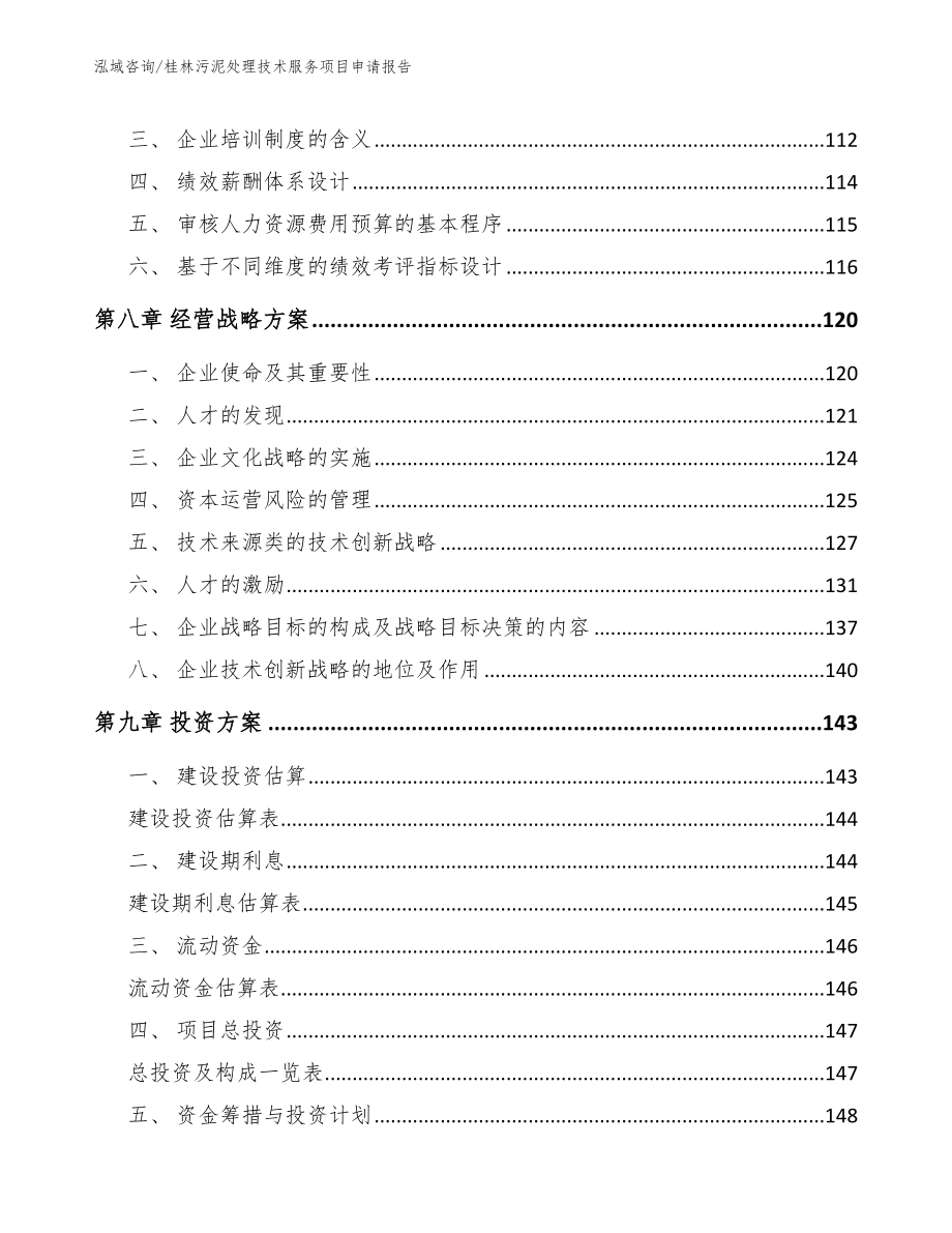 桂林污泥处理技术服务项目申请报告_范文_第3页