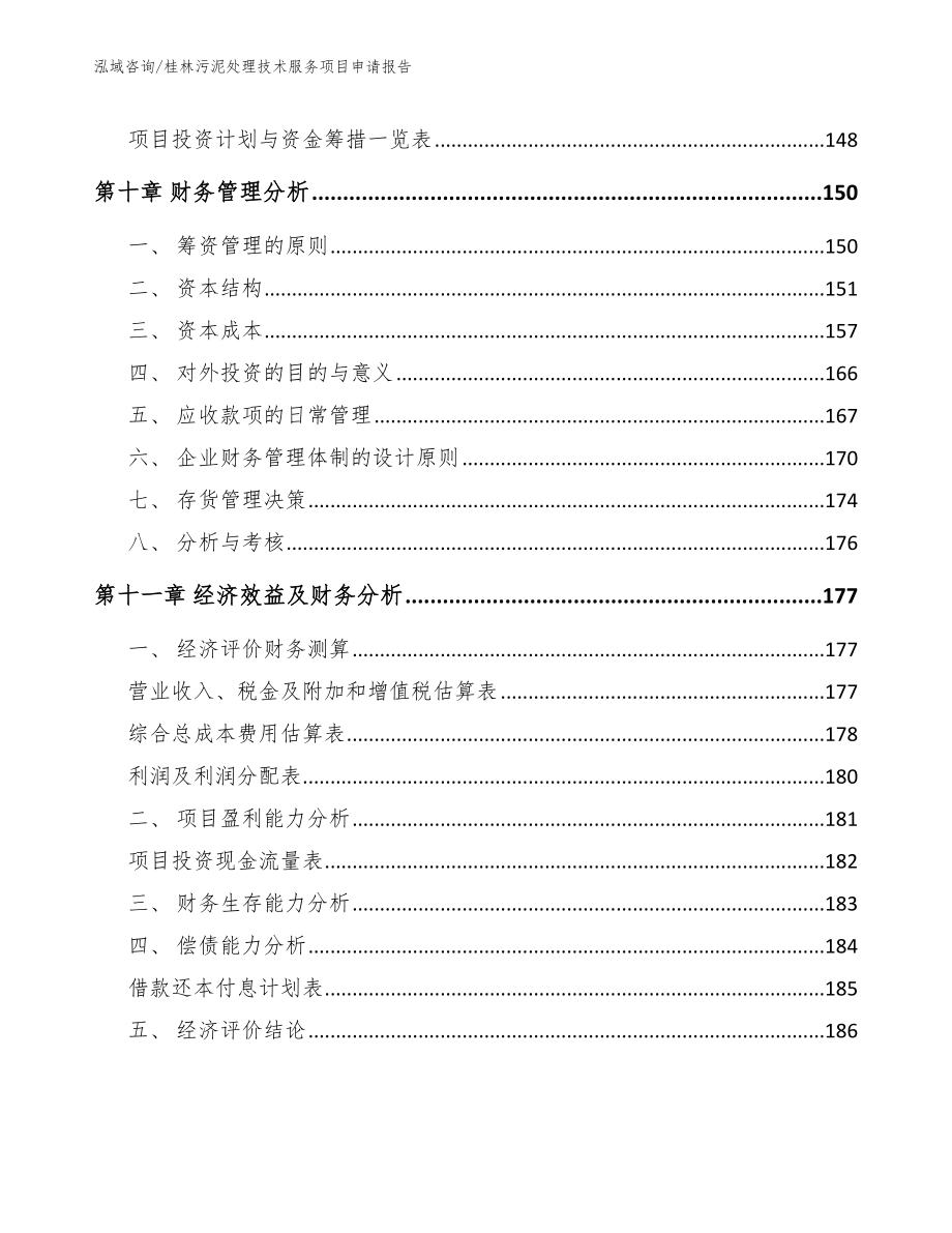 桂林污泥处理技术服务项目申请报告_范文_第4页
