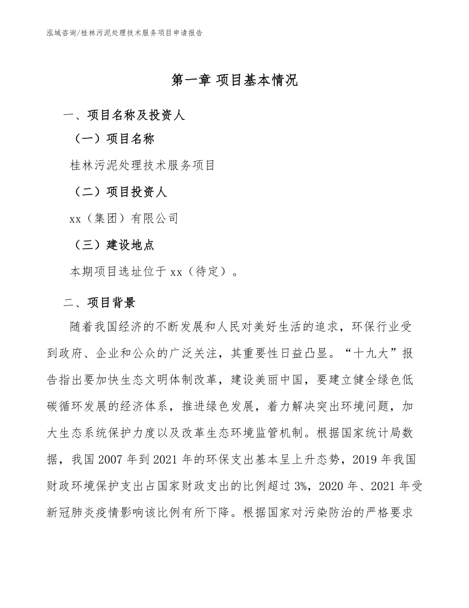 桂林污泥处理技术服务项目申请报告_范文_第5页