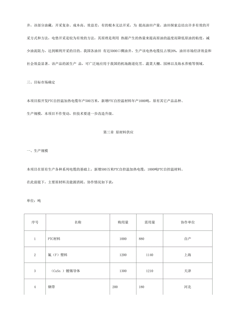 PTC材料及自控温加热电缆_第3页