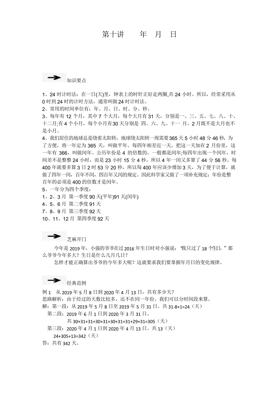 三年级奥数第十讲年月日_第1页