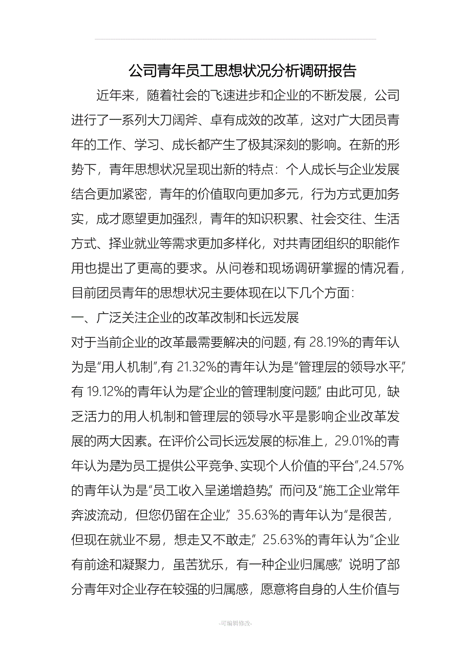 青年职工思想调研报告.doc_第1页