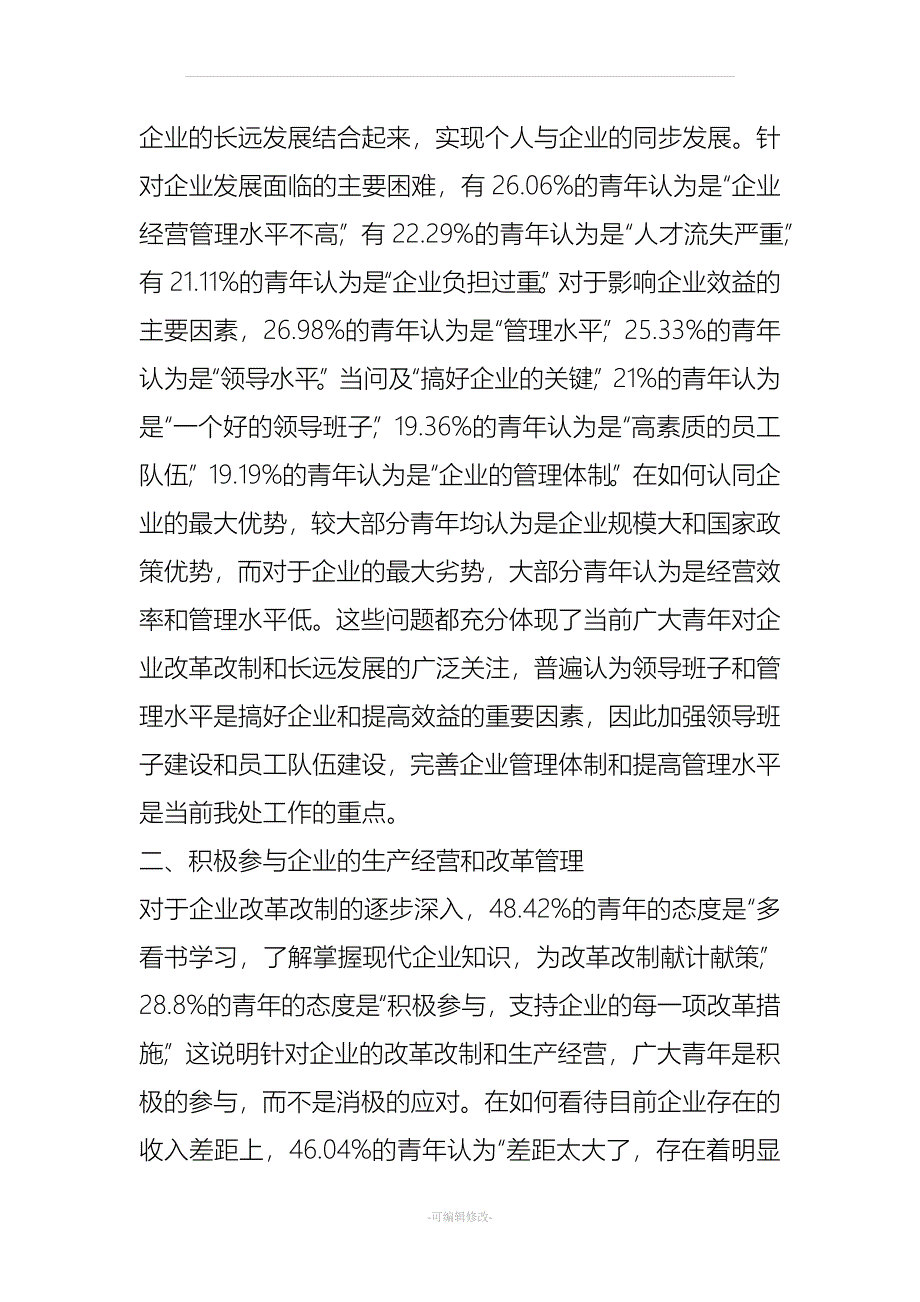 青年职工思想调研报告.doc_第2页