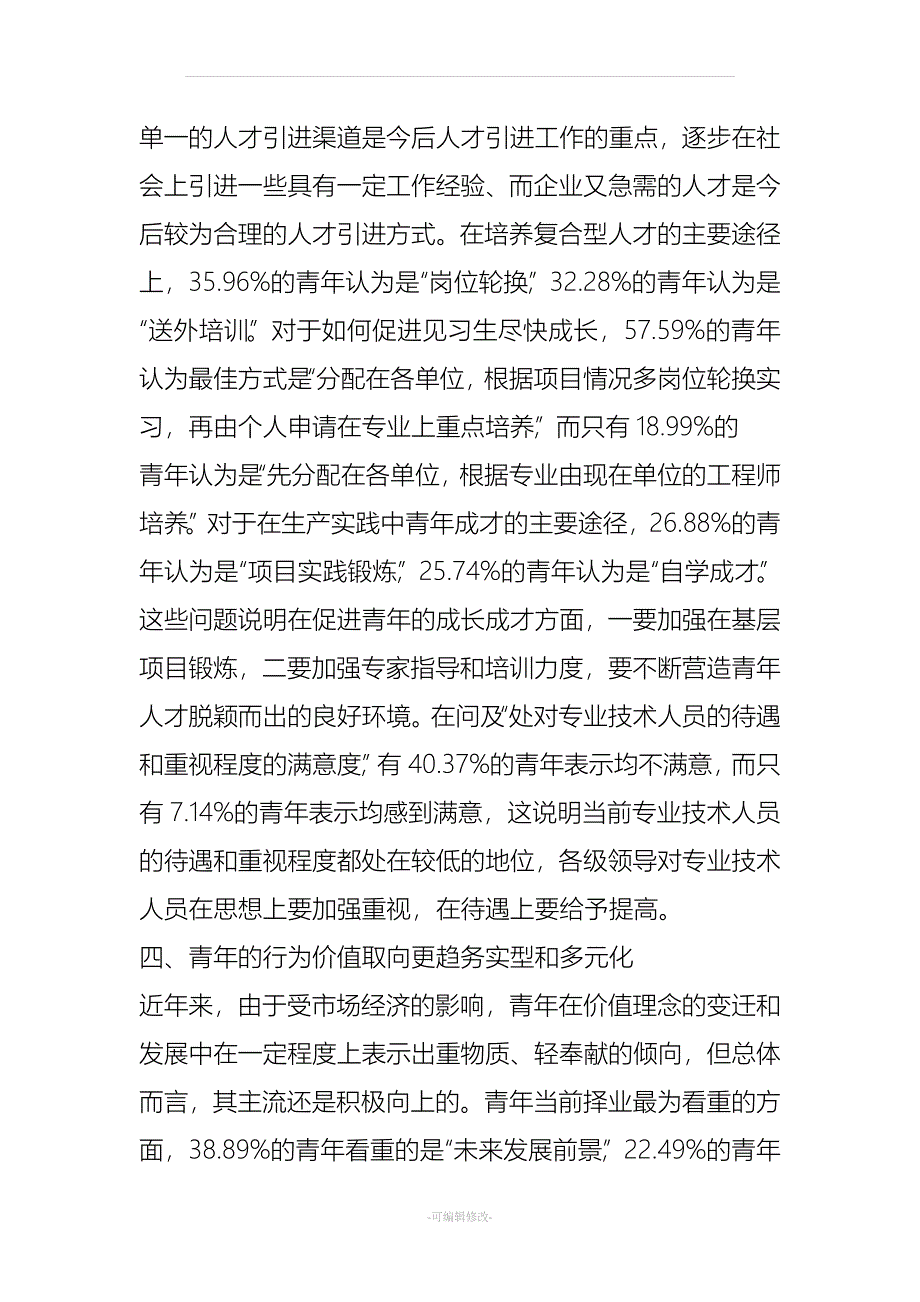 青年职工思想调研报告.doc_第4页