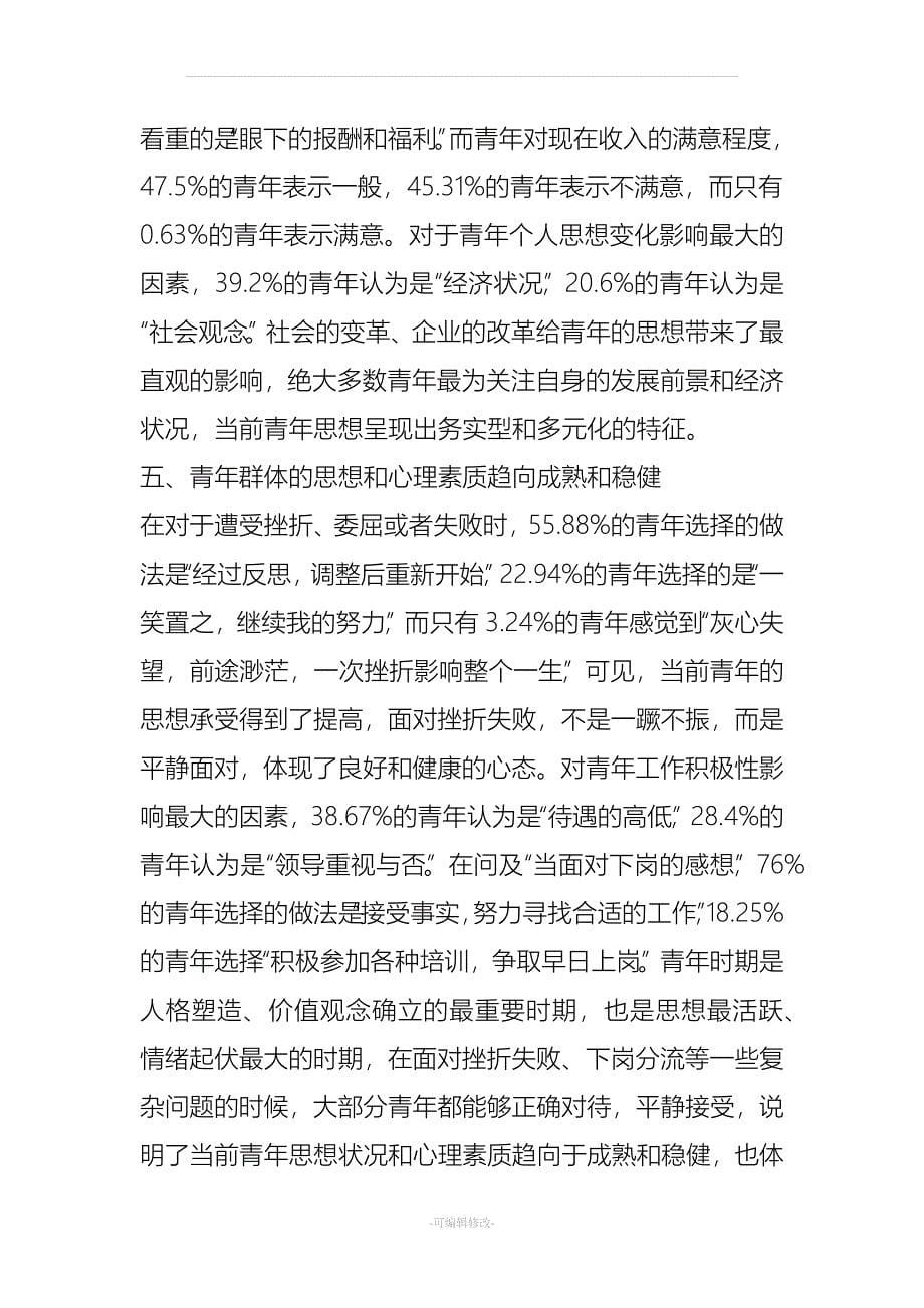 青年职工思想调研报告.doc_第5页