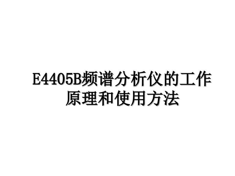 E4405B频谱分析仪的工作原理和使用方法_第1页