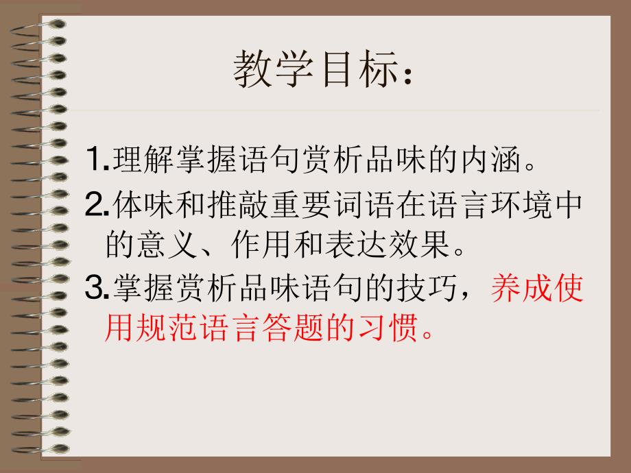 如何赏析品味语句（微课设计）_第3页