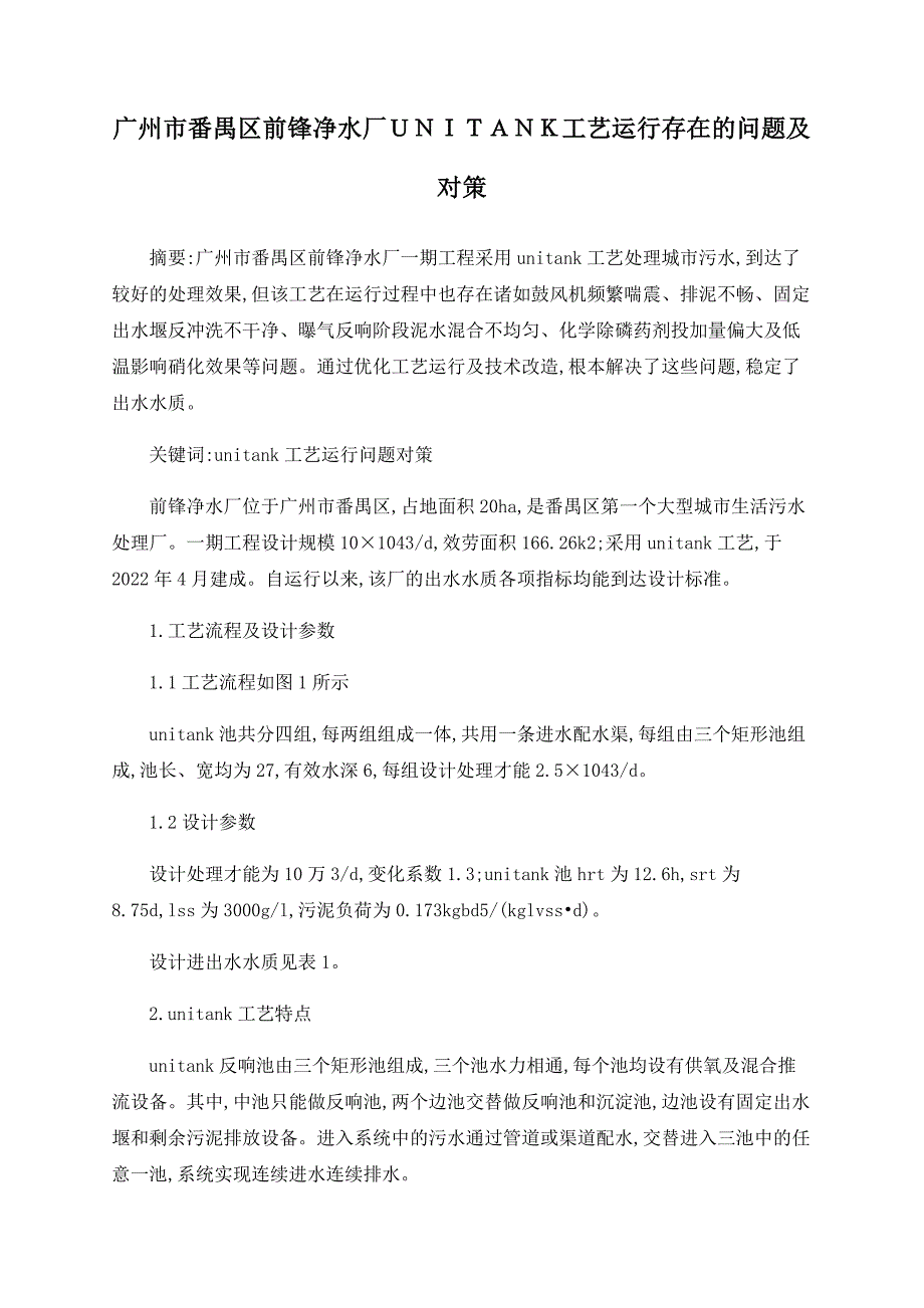 广州市番禺区前锋净水厂ＵＮＩＴＡＮＫ工艺运行存在的问题及对策_第1页