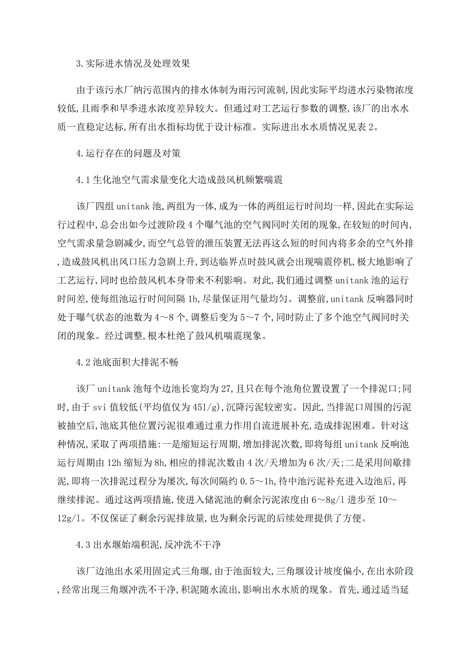 广州市番禺区前锋净水厂ＵＮＩＴＡＮＫ工艺运行存在的问题及对策_第2页