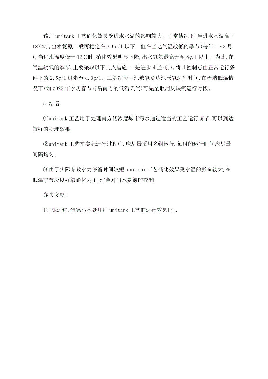 广州市番禺区前锋净水厂ＵＮＩＴＡＮＫ工艺运行存在的问题及对策_第4页