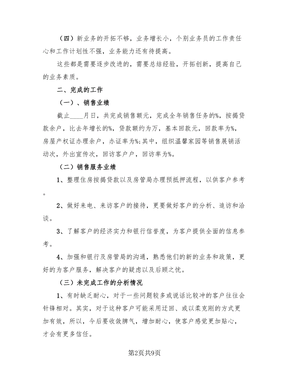 2023房产置业顾问个人工作总结（2篇）.doc_第2页