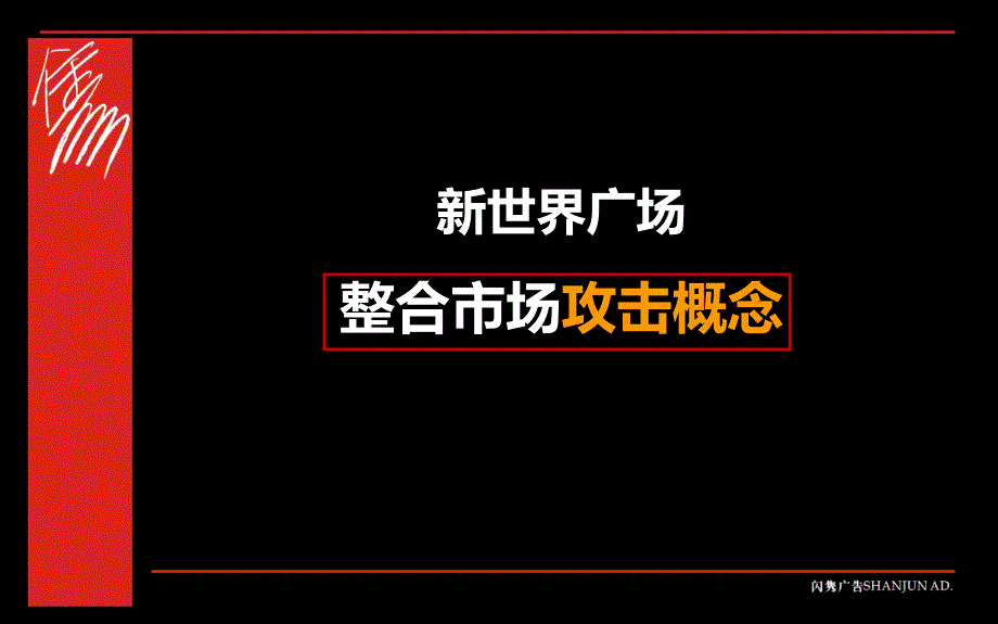 东莞新世界广场整合市场攻击概念课件_第1页