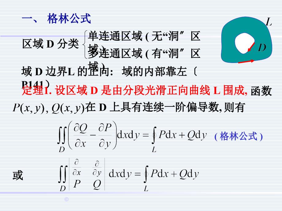 103格林公式及其应用ppt课件_第2页