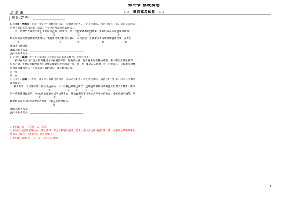 第2节 修改病句.doc_第1页
