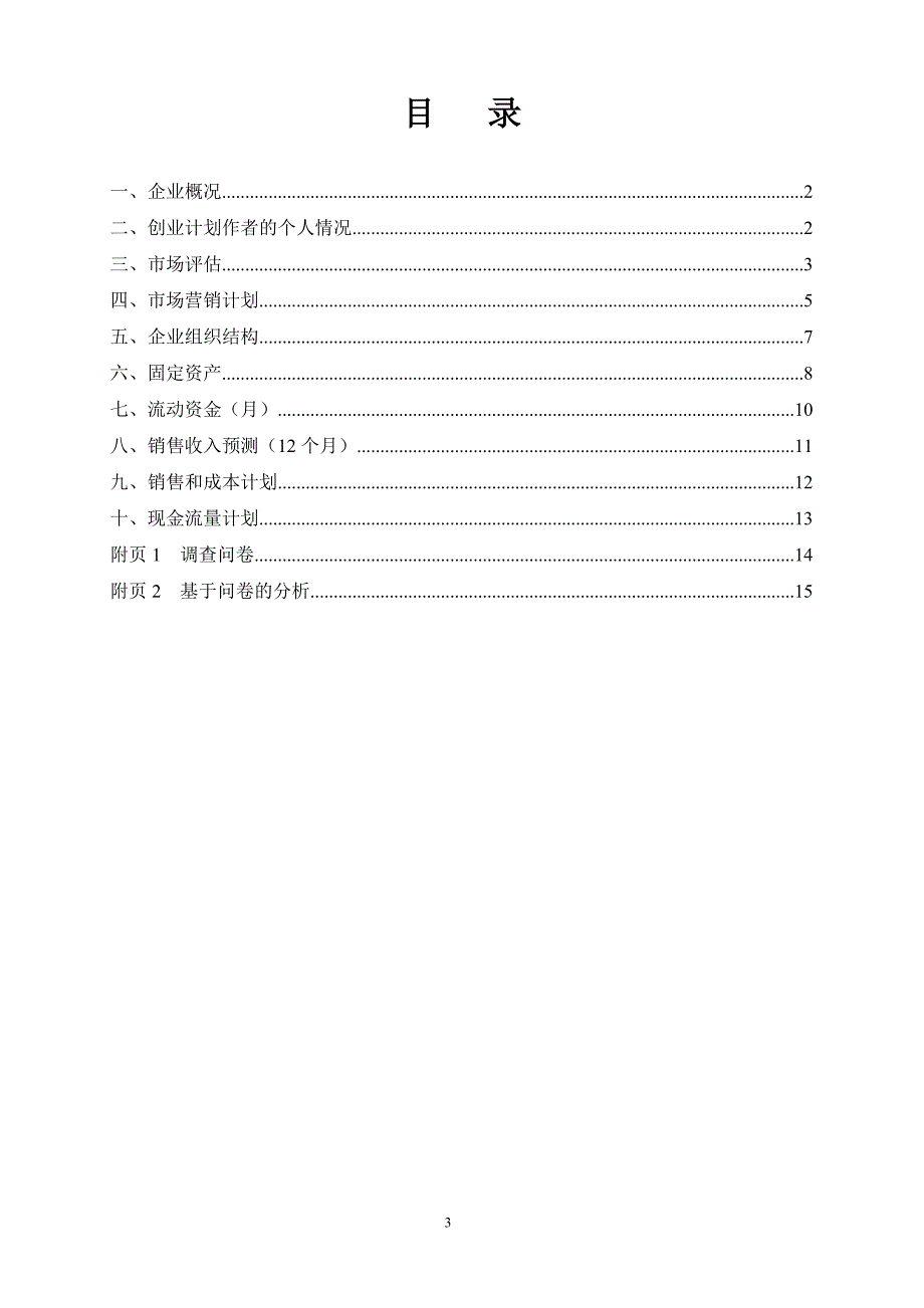 创业计划书(蛋糕店).doc_第3页