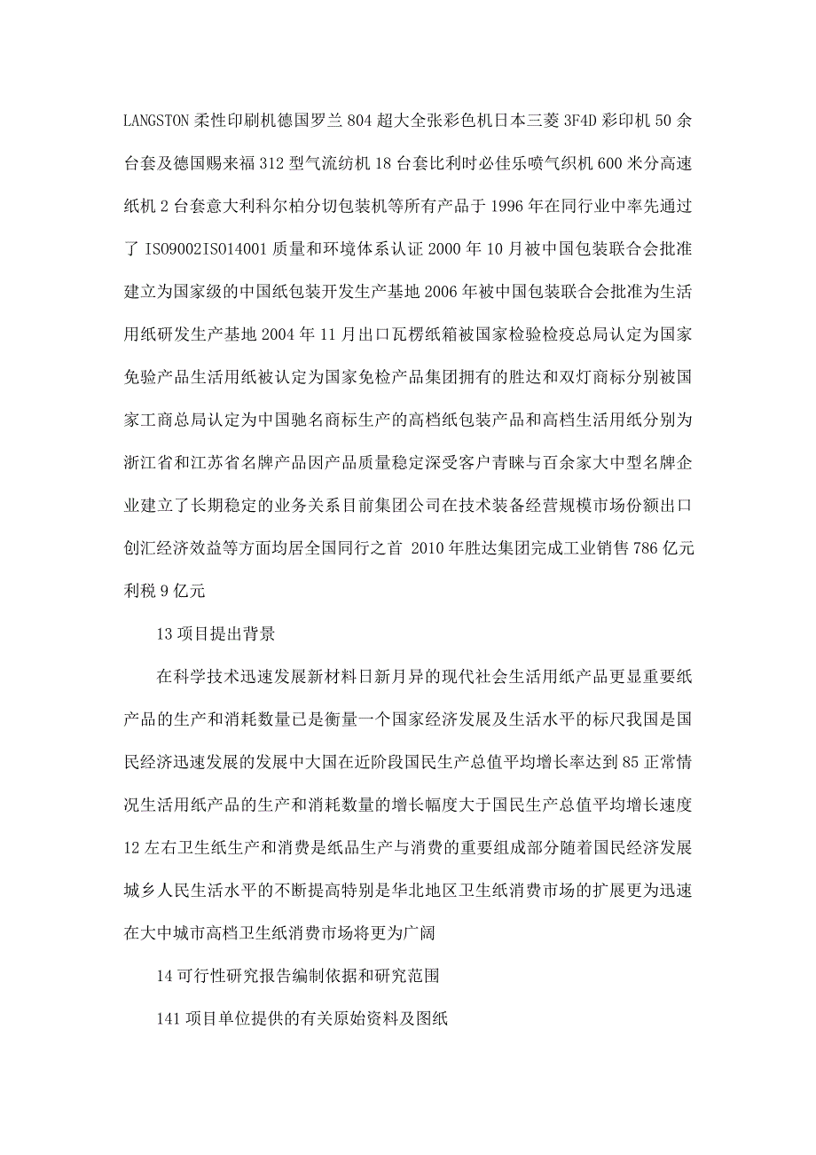 卫生纸加工可行性研究报告_第2页