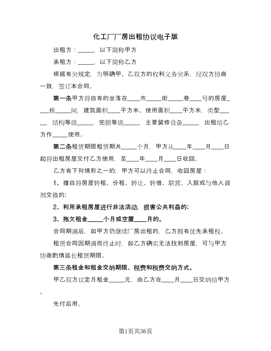 化工厂厂房出租协议电子版（9篇）_第1页