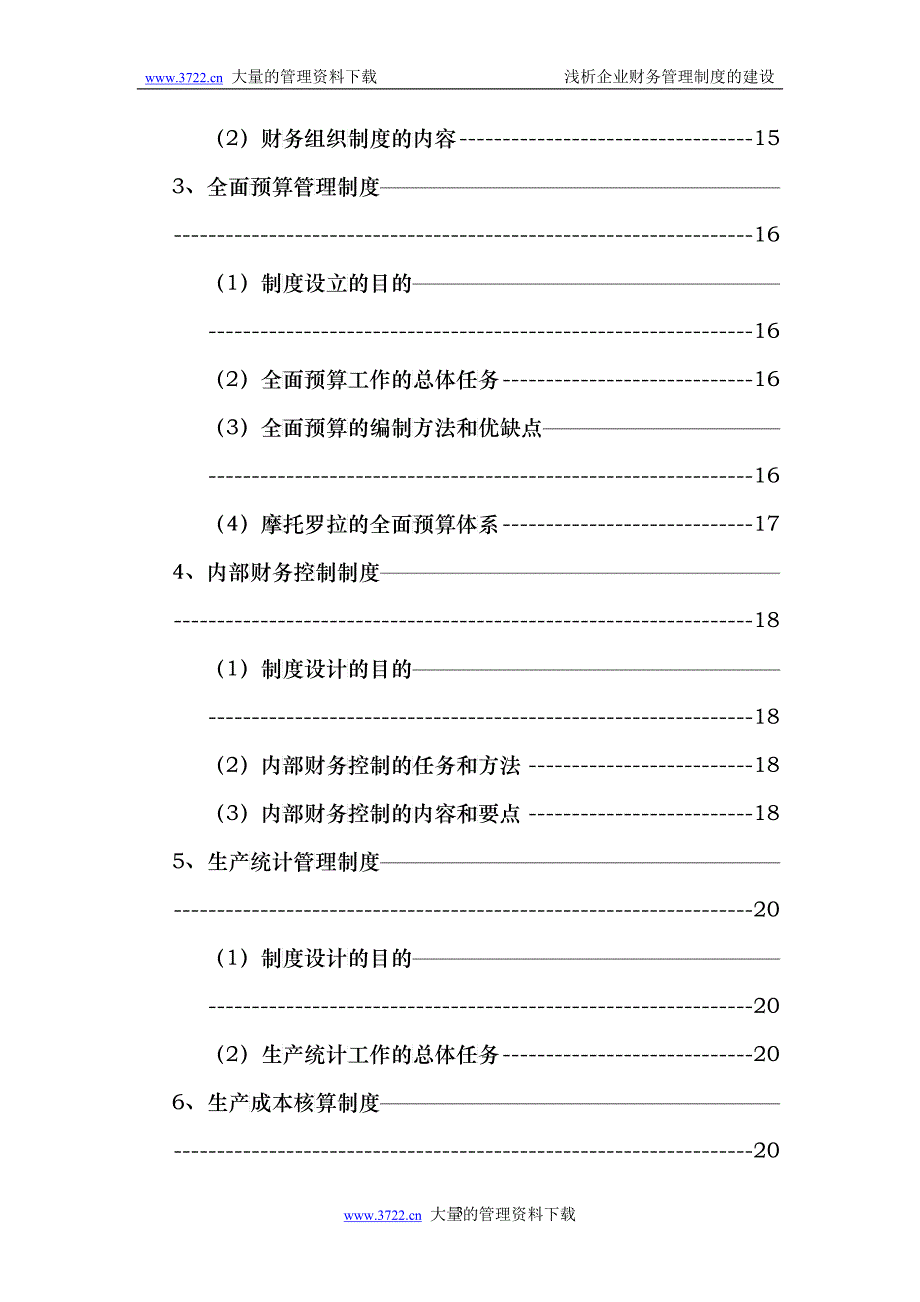 浅析财务管理与财务管理制度_第3页