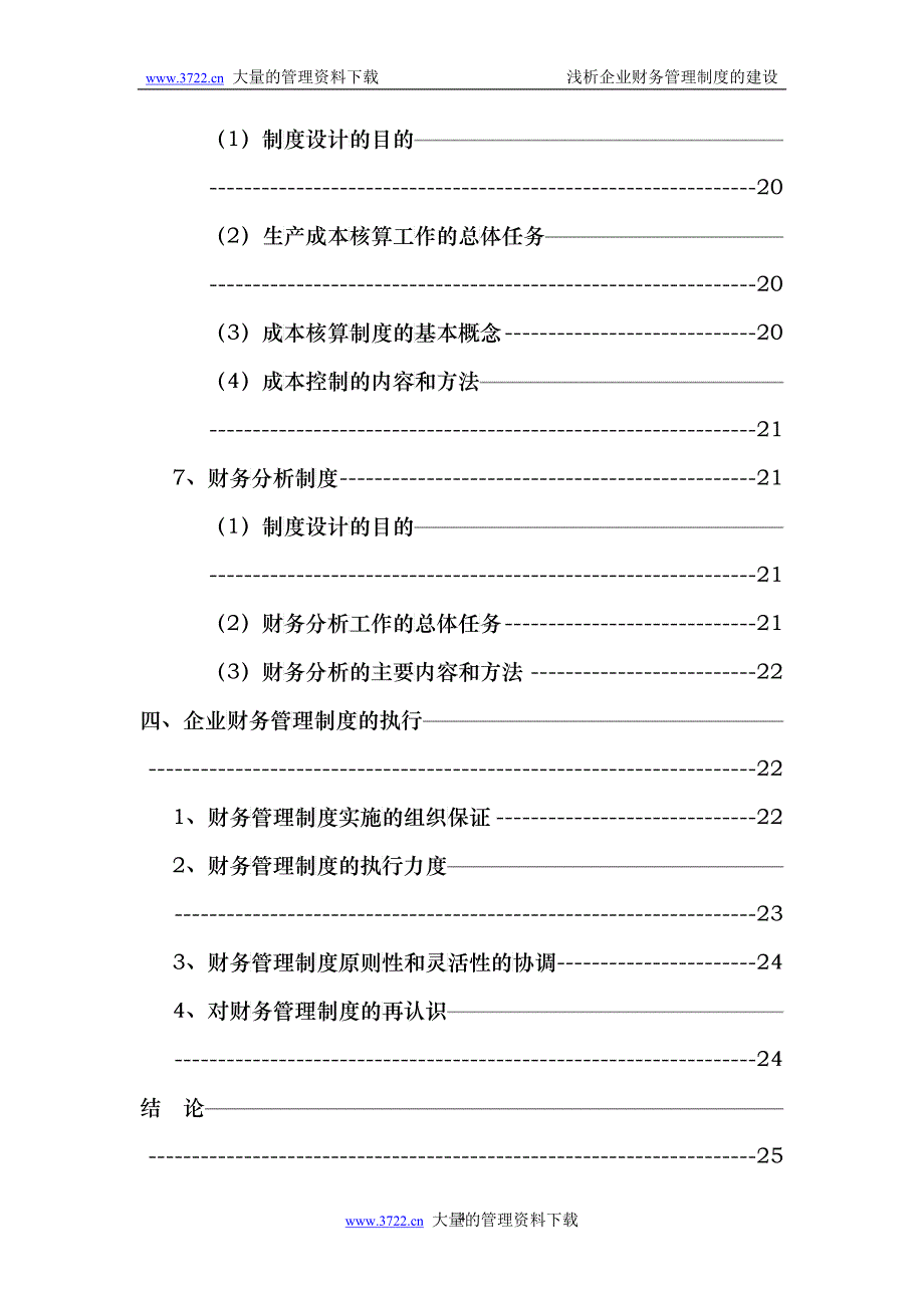 浅析财务管理与财务管理制度_第4页