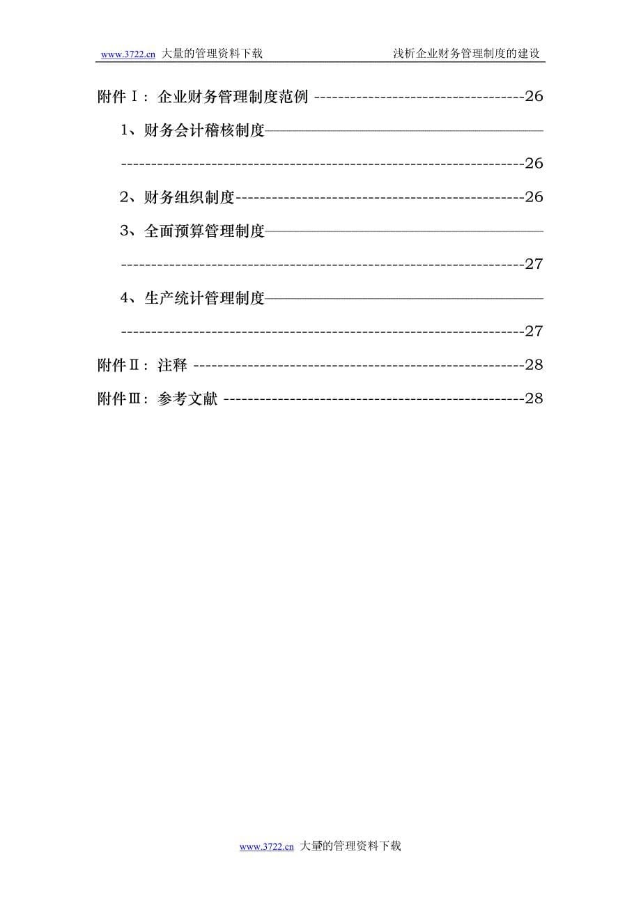 浅析财务管理与财务管理制度_第5页