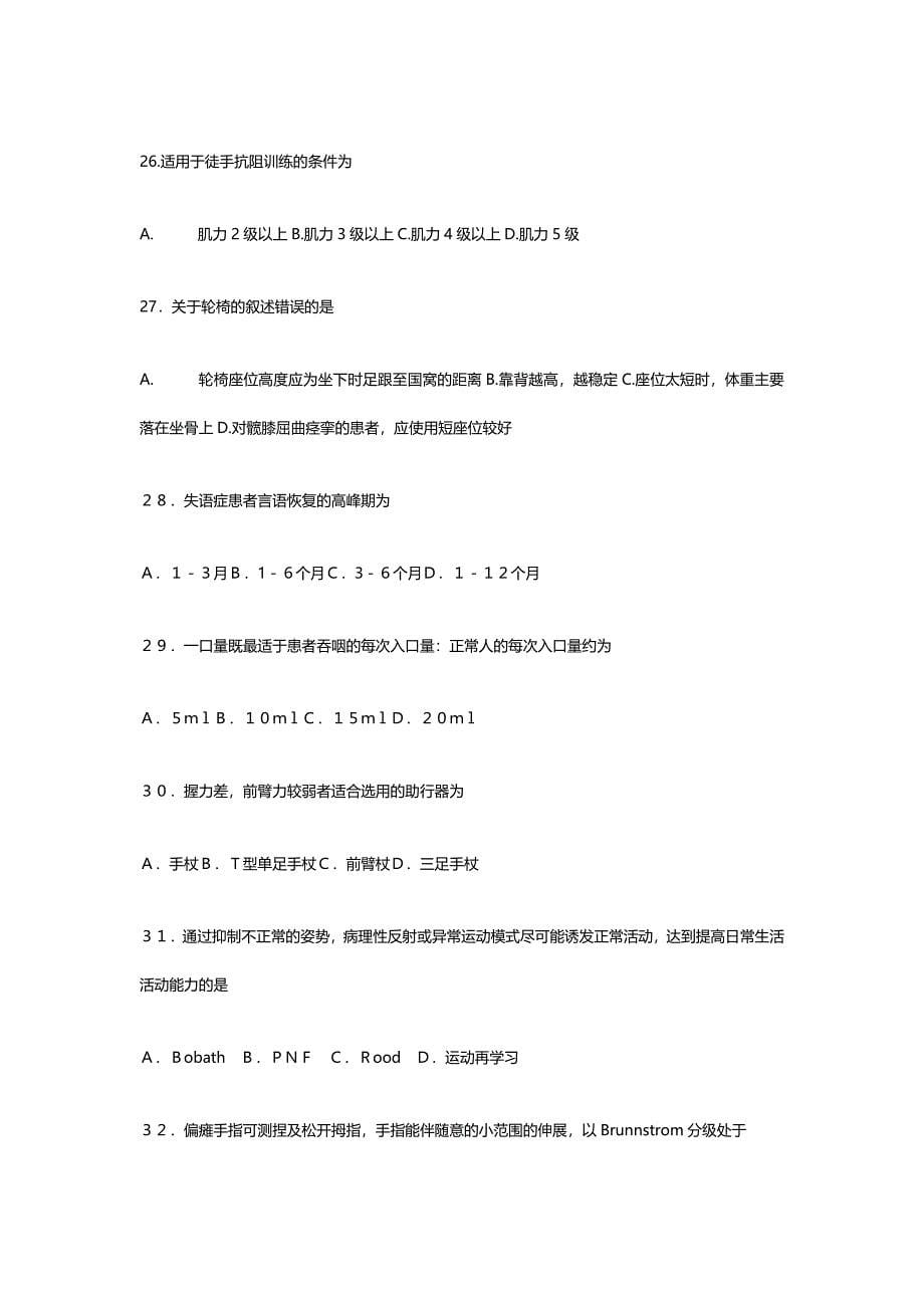 2016年康复治疗师考试试题及答案讲解.doc_第5页