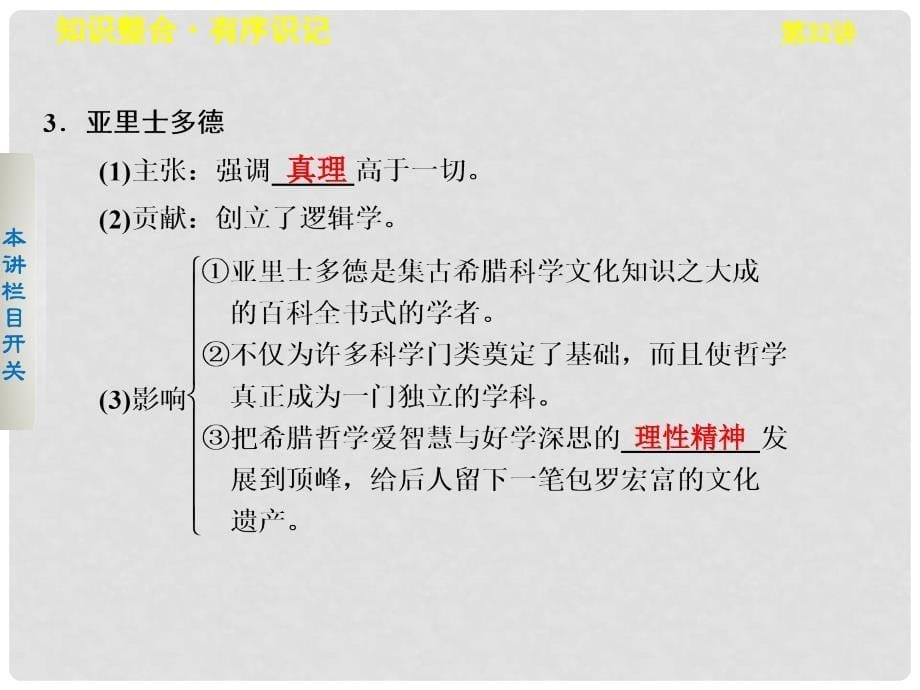 高考历史大一轮复习 第32讲 希腊先哲的精神觉醒与文艺复兴巨匠的人文风采课件 岳麓版选修1_第5页