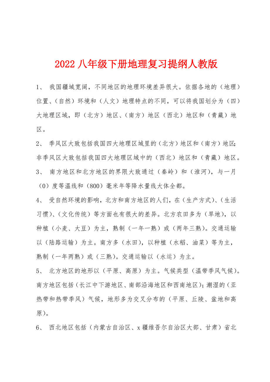 2022年八年级下册地理复习提纲人教版.docx_第1页