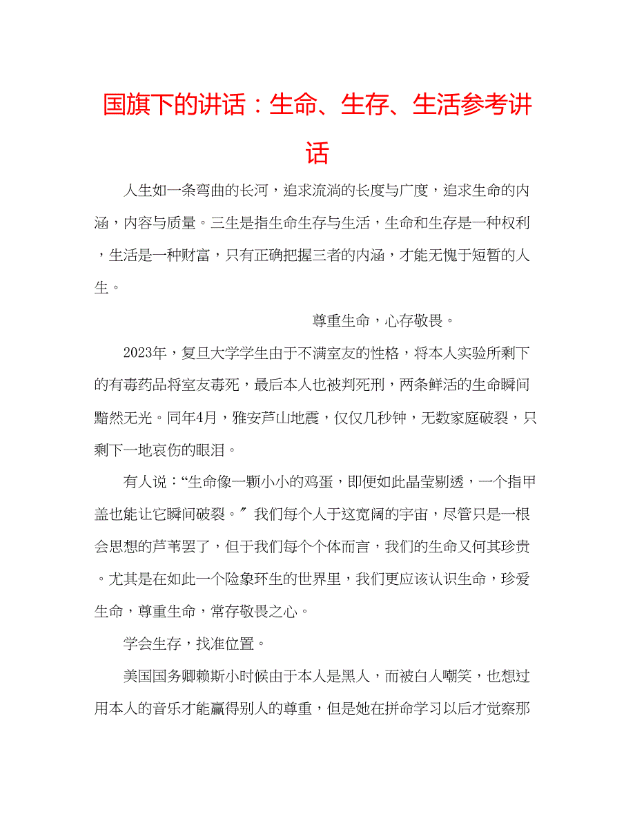 2023年国旗下的讲话生命生存生活讲话.docx_第1页