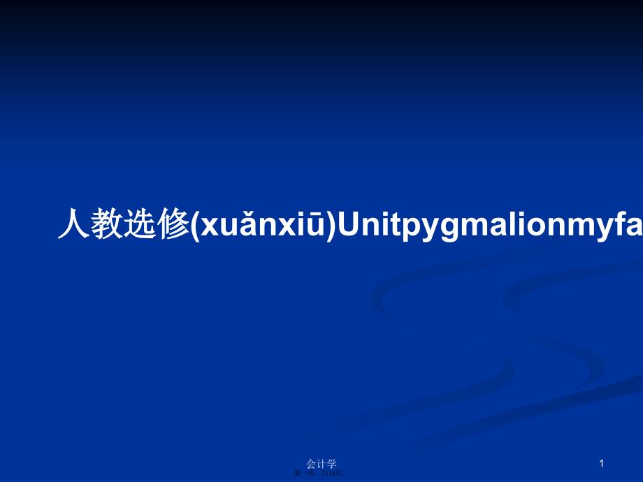 人教选修Unitpygmalionmyfairlady学习教案_第1页