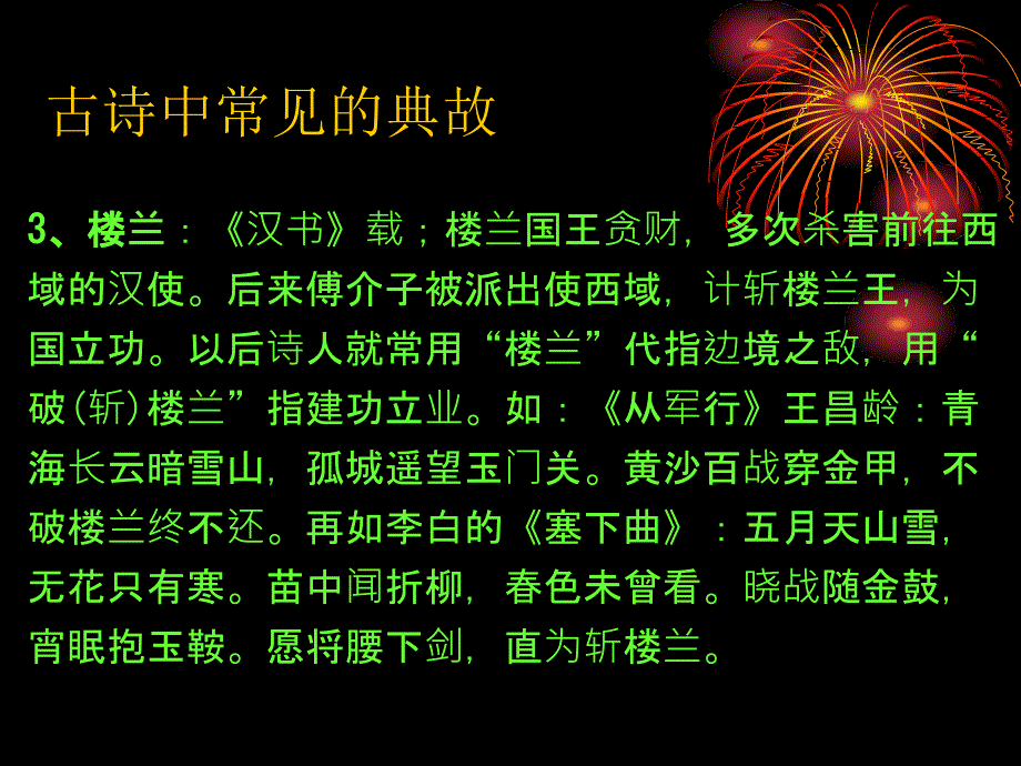 古典诗歌中常见的典故_第4页