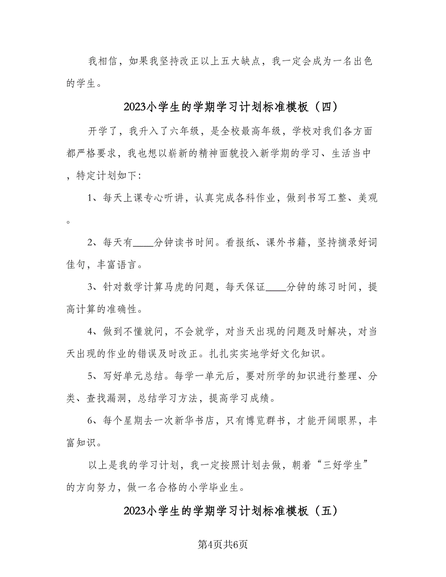 2023小学生的学期学习计划标准模板（5篇）_第4页