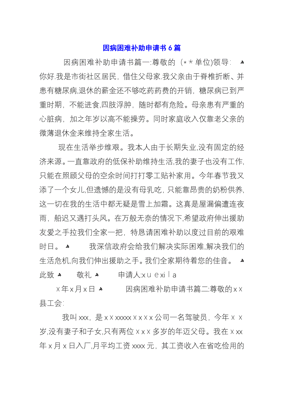 因病困难补助申请书6篇.docx_第1页