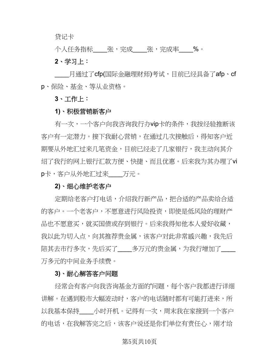 银行理财经理年终工作总结（三篇）.doc_第5页