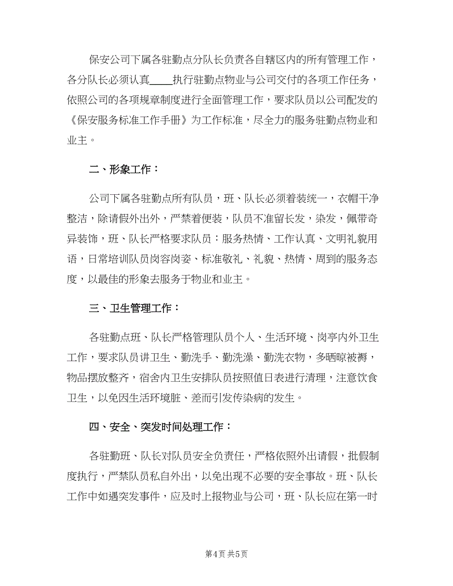 公司保安第三季度工作计划（2篇）.doc_第4页