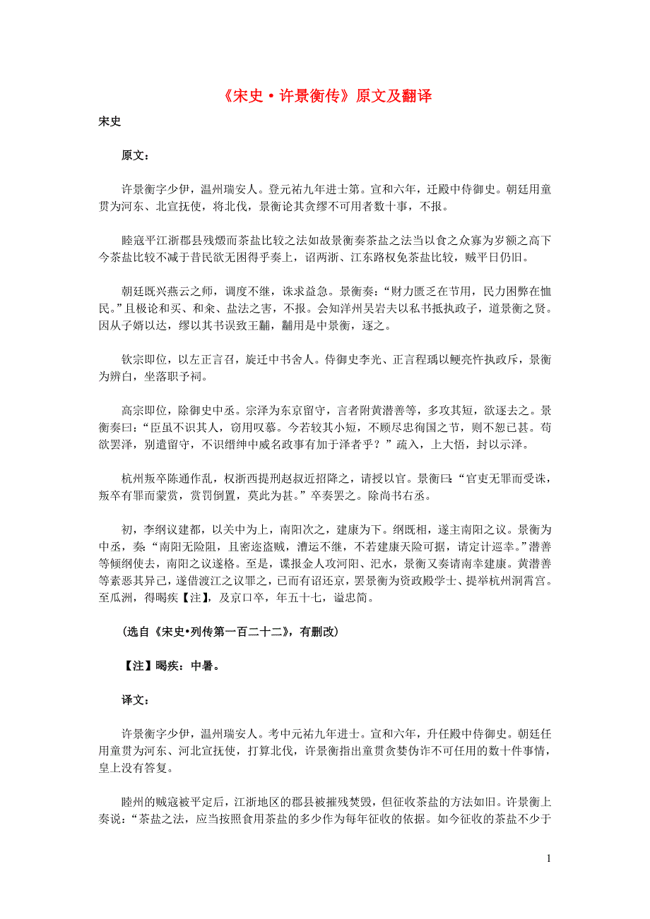 高中语文 课外古诗文《宋史 许景衡传》原文及翻译_第1页