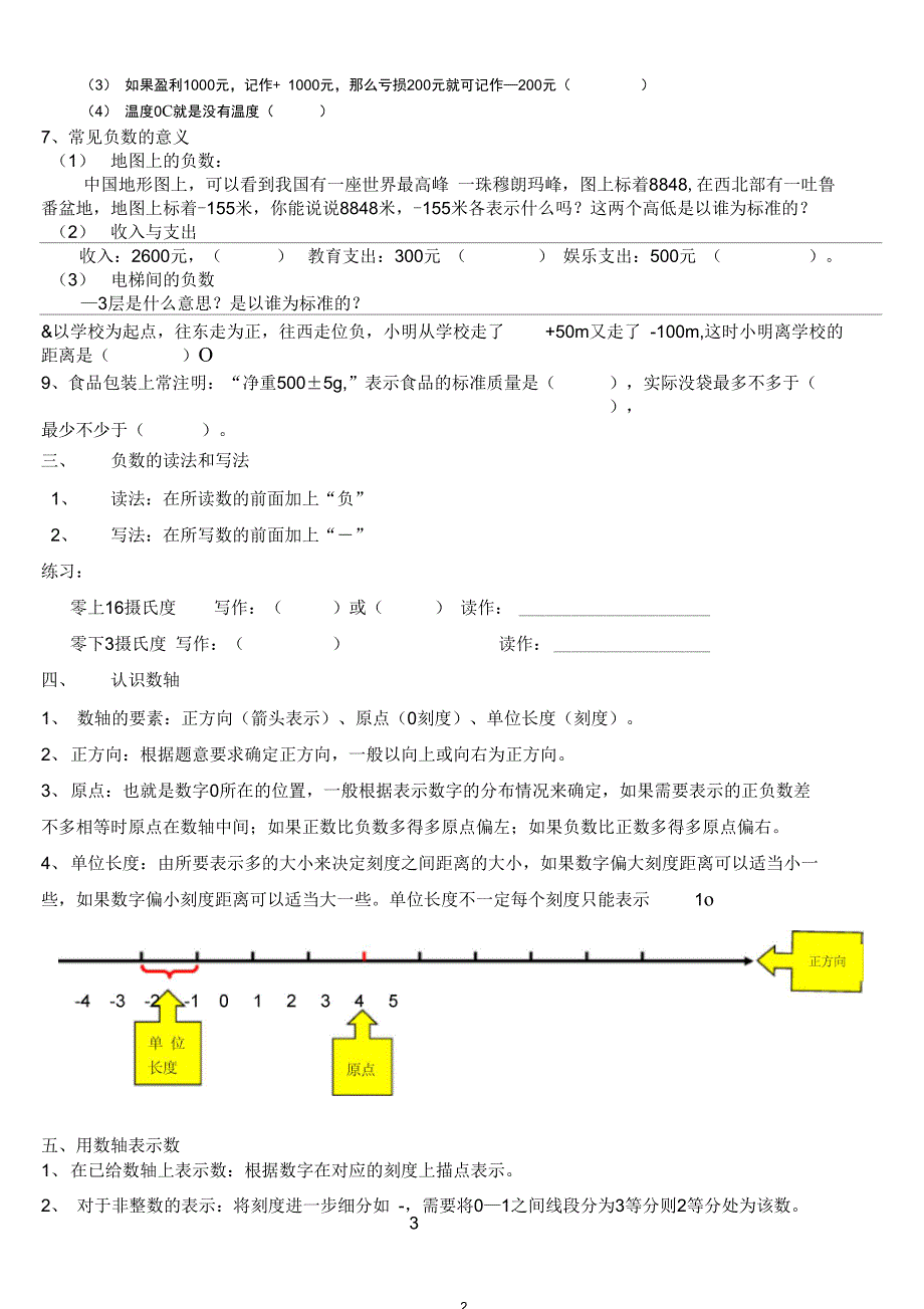 (word完整版)人教版六年级数学下册第一单元负数易错知识点汇总及练习题,推荐文档_第2页