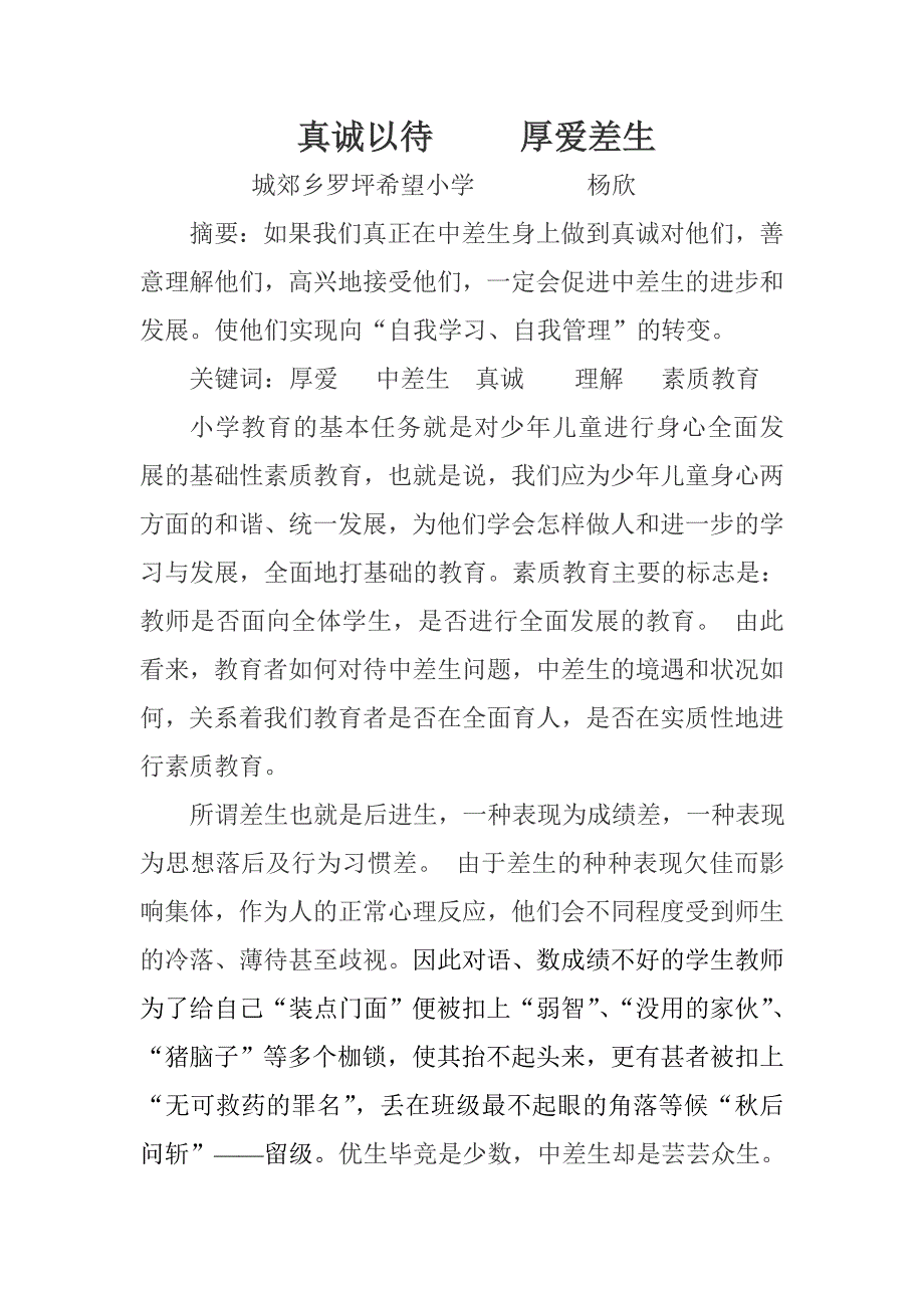 真诚以待厚爱差生1.doc_第1页