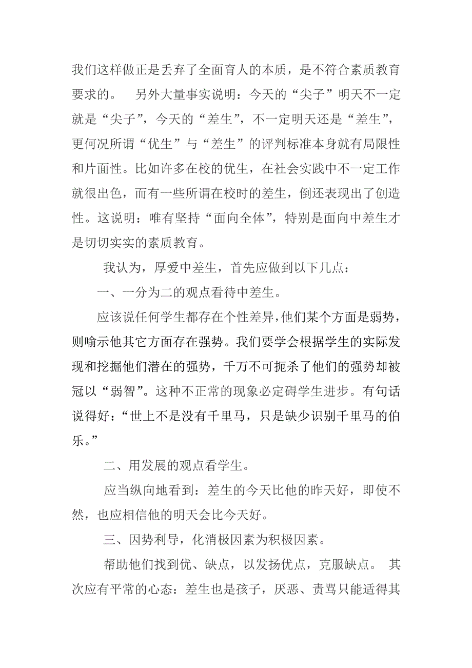 真诚以待厚爱差生1.doc_第2页