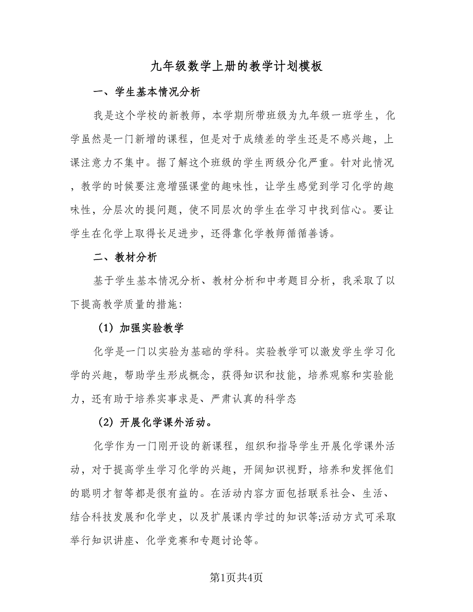 九年级数学上册的教学计划模板（2篇）.doc_第1页