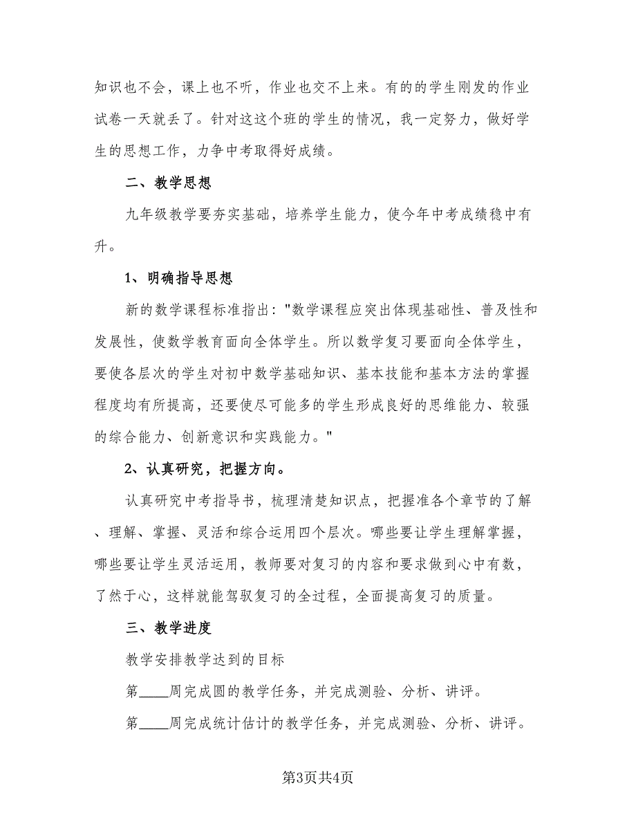 九年级数学上册的教学计划模板（2篇）.doc_第3页