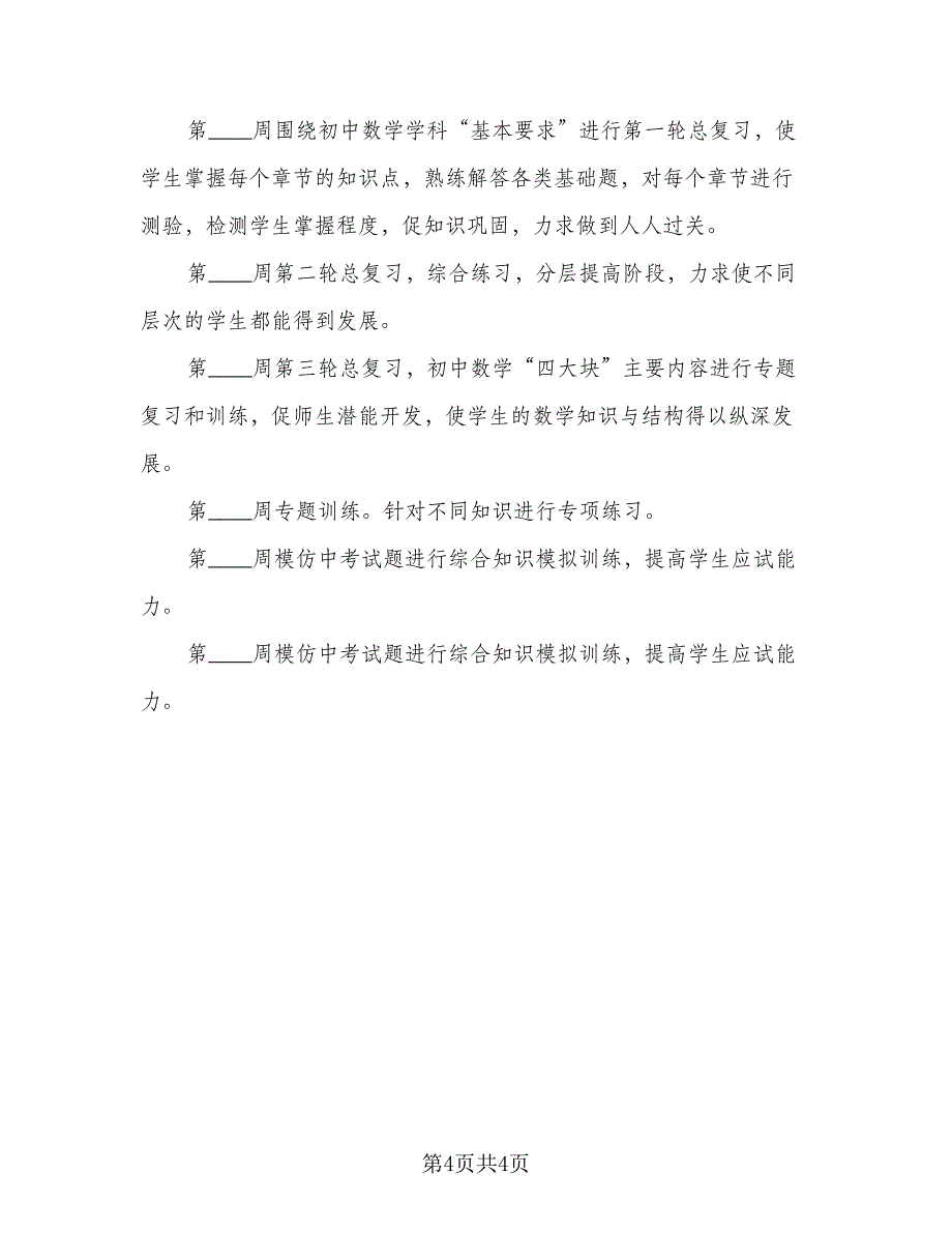 九年级数学上册的教学计划模板（2篇）.doc_第4页