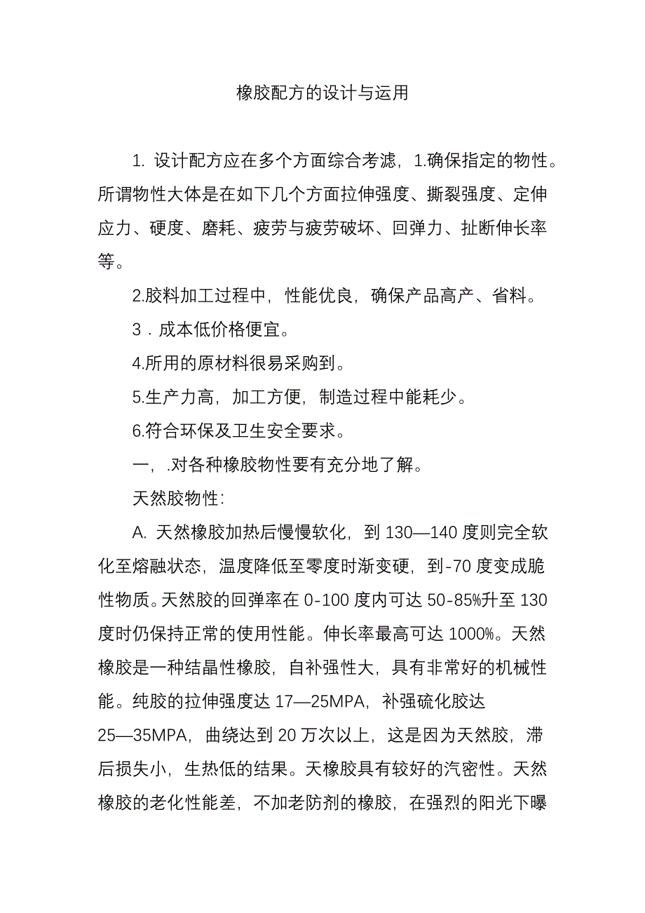 橡胶配方的设计与运用_第1页