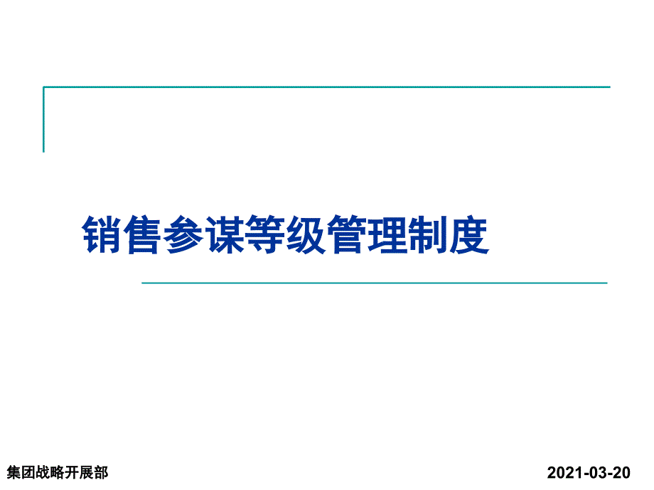 汽车4S店销售顾问等级管理_第1页