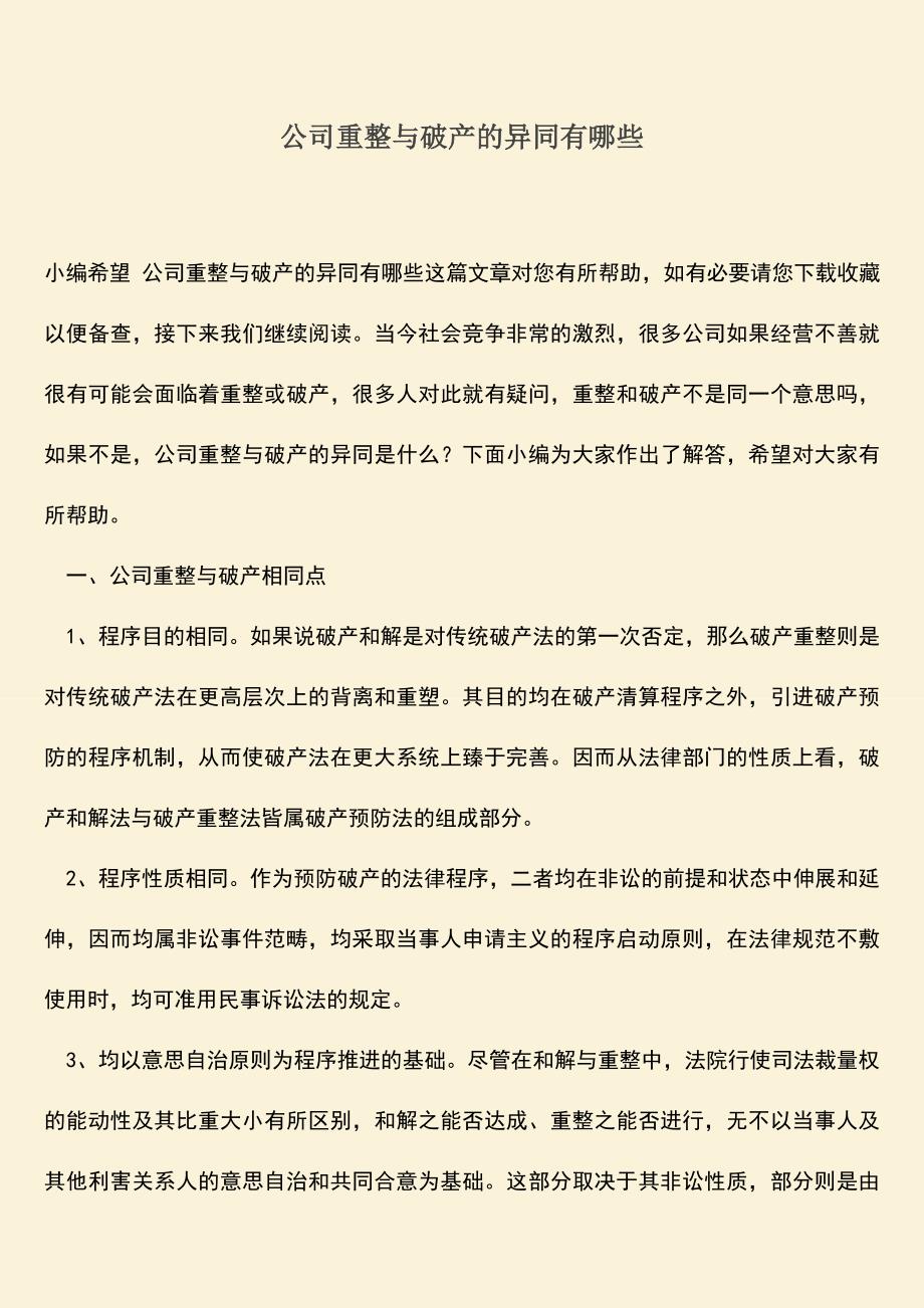 推荐下载：公司重整与破产的异同有哪些.doc_第1页