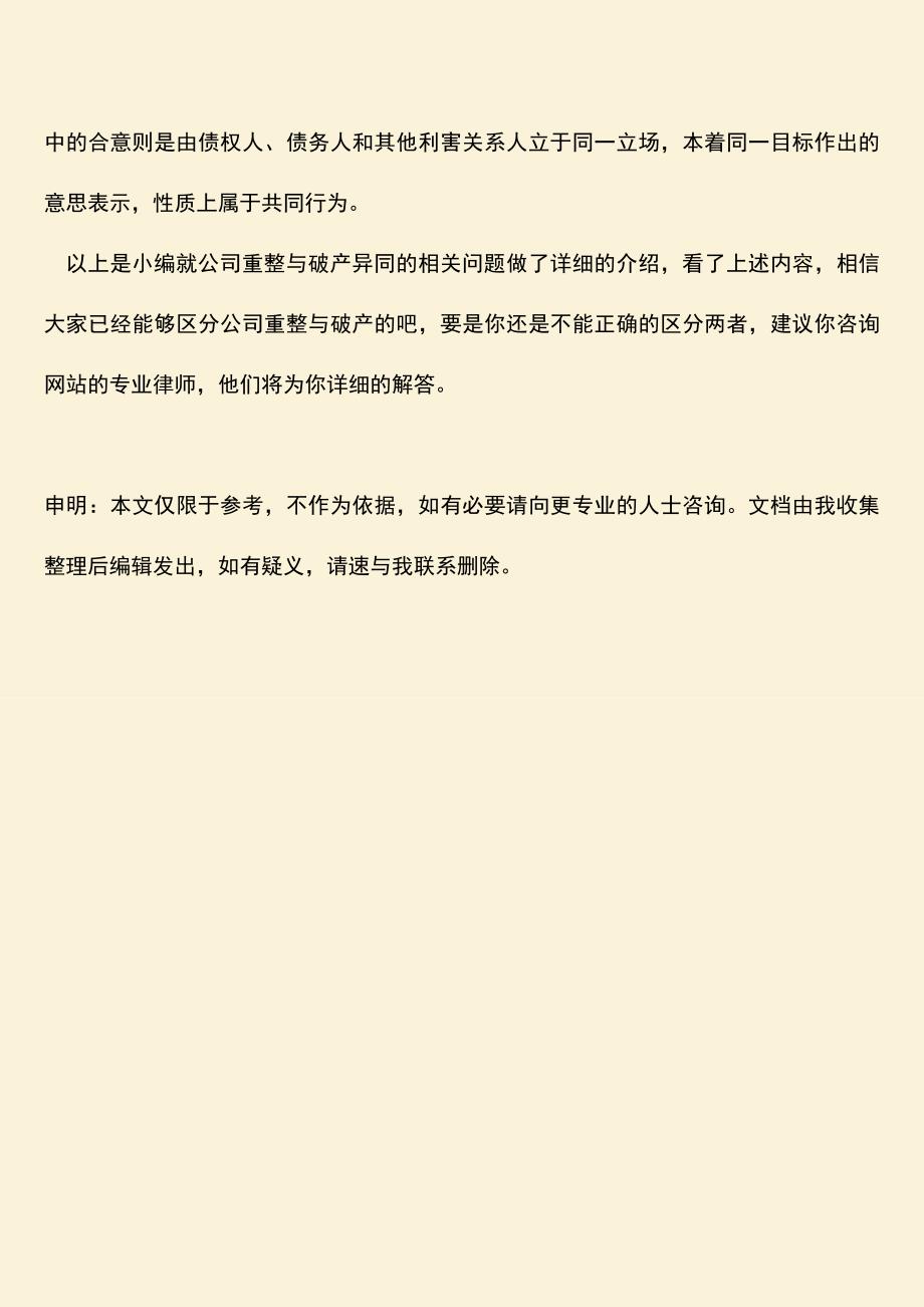 推荐下载：公司重整与破产的异同有哪些.doc_第3页