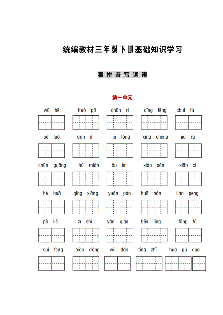 部编版语文三年级(下)全册词语、课文默写卷_第1页