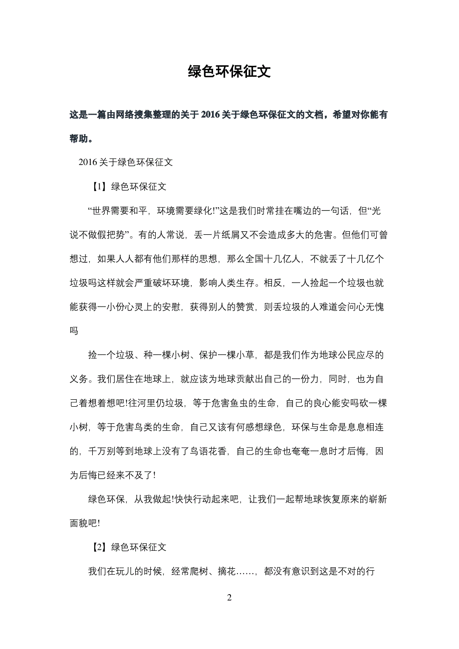 绿色环保征文_第2页